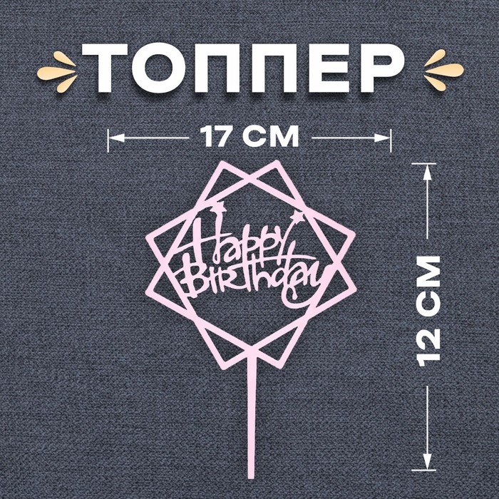 Топпер «С днём рождения», акрил, цвет нежно-розовый - Фото 1