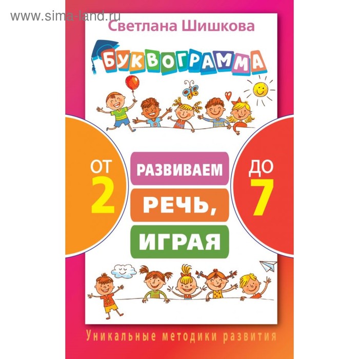 Буквограмма. Развиваем речь, играя от 2 до 7. Шишкова С. Ю. - Фото 1