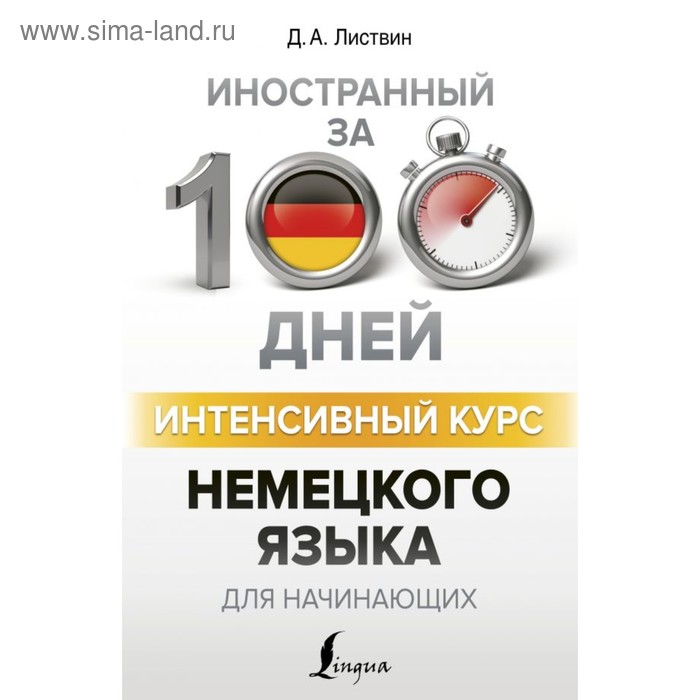 Интенсивный курс немецкого языка для начинающих. Листвин Д. А. - Фото 1