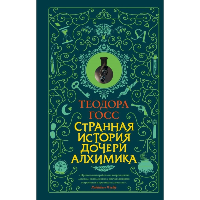 Странная история дочери алхимика. Госс Т.