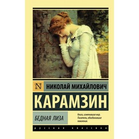 Бедная Лиза. Карамзин Н. М. 4178303