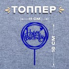 Топпер «С днём рождения», круг, цвет синий - фото 318159433