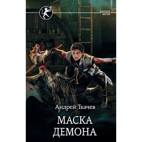 

Маска демона. Ткачев А. С.