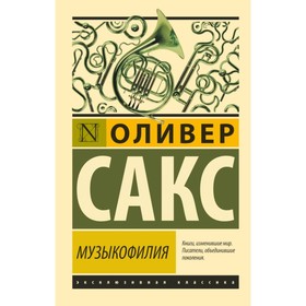 Музыкофилия. Сакс О.