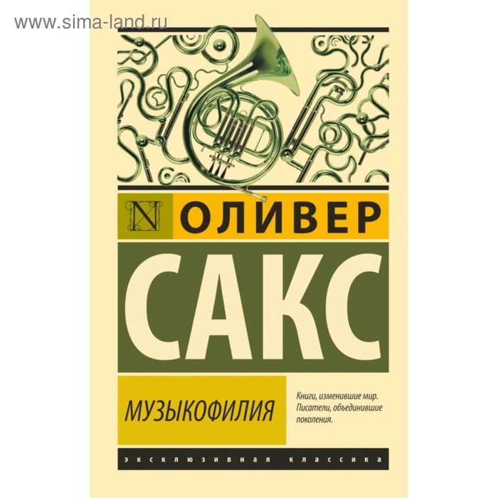 

Музыкофилия. Сакс О.