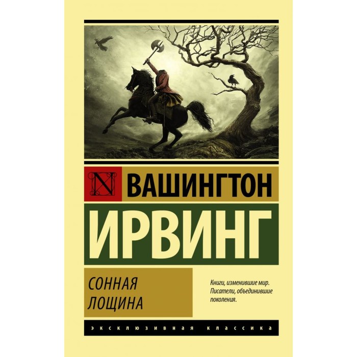 Сонная Лощина. Ирвинг В.