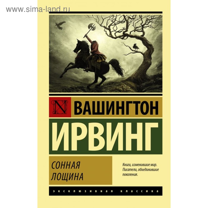 

Сонная Лощина. Ирвинг В.