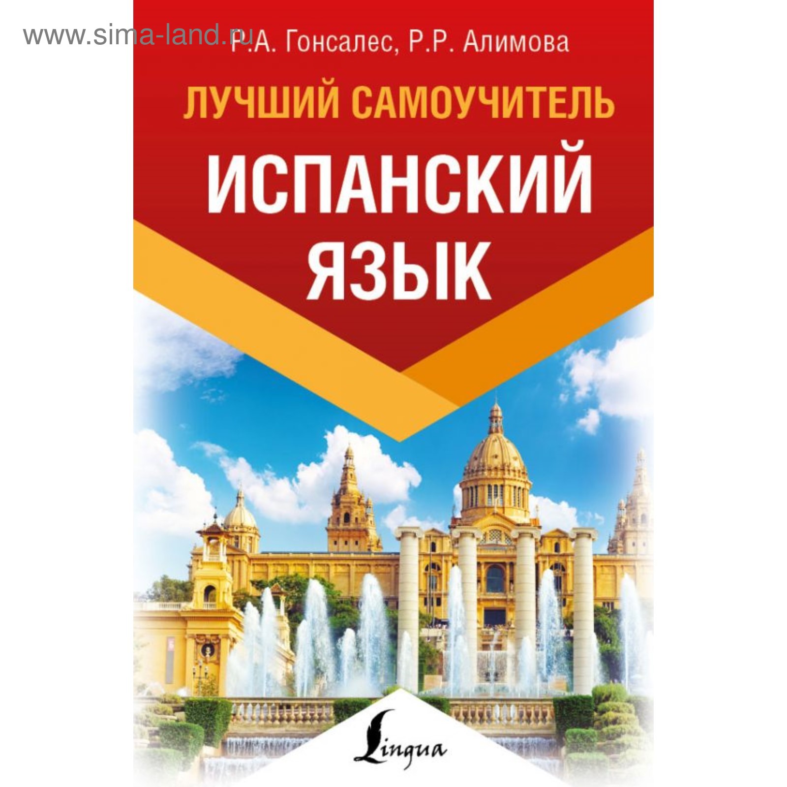 Испанский язык. Лучший самоучитель. Гонсалес Р. А., Алимова Р. Р.