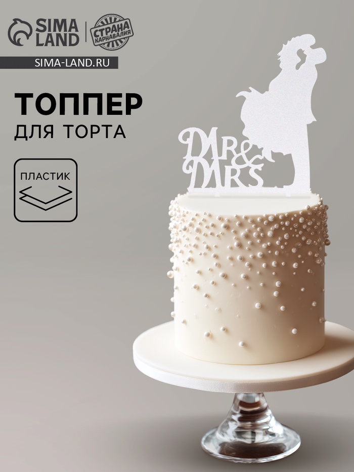 Топпер для торта Mr&Mrs, зеркальный, серебряный - Фото 1