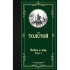 Война и мир. Книга 2. Толстой Л. Н. - фото 8777966