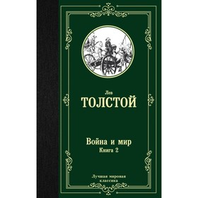 Война и мир. Книга 2. Толстой Л. Н.