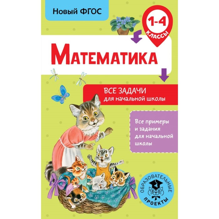 Математика. Все задачи для начальной школы. 1-4 классы. Хомяков Д. В.