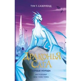 Драконья сага. Сердце Холода. Сазерленд Т. 4178565