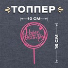Топпер «С днём рождения», круг, цвет розовый - фото 8777972