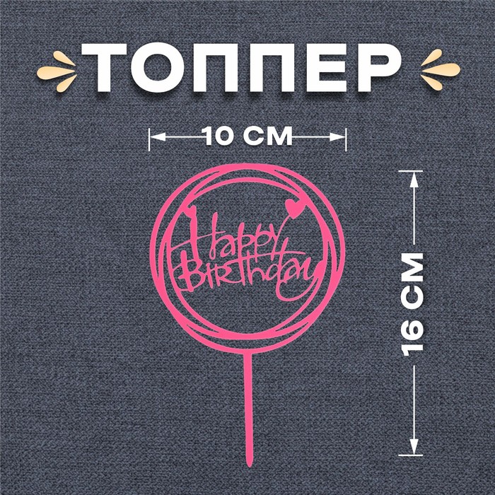 Топпер «С днём рождения», круг, цвет розовый - Фото 1