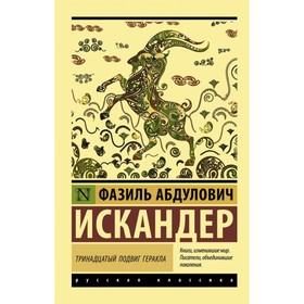 Тринадцатый подвиг Геракла. Искандер Ф. А.