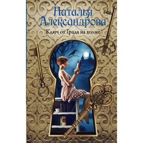 

Ключ от Града на холме. Александрова Наталья
