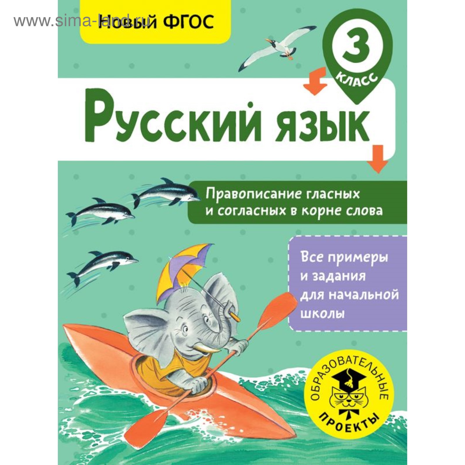 Тренажер. ФГОС. Русский язык. Правописание гласных и согласных в корне  слова 3 класс. Батырева С. Г.