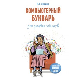 

Компьютерный букварь для ржавых чайников. Левина Л. Т.
