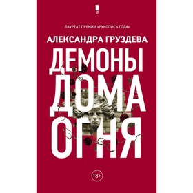 Демоны Дома Огня. Груздева А. О.