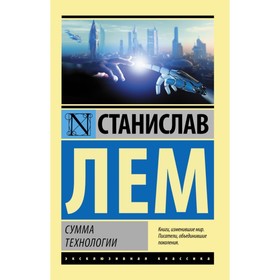 Сумма технологии. Лем С.