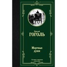 Мёртвые души. Гоголь Н. В. 4178347 - фото 8777982