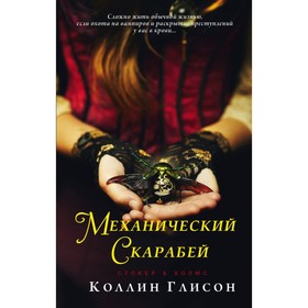 Стокер и Холмс. Механический скарабей. Глисон К.