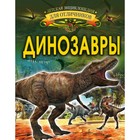 Динозавры. Барановская И. Г. - фото 108374194