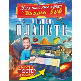 

О нашей планете. Кошевар Д. В., Ликсо В. В., Спектор А. А.