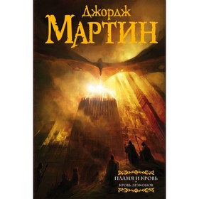 Пламя и кровь: Кровь драконов. Мартин Дж. Р. Р.