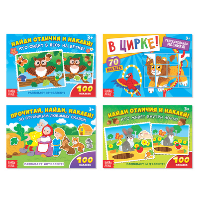 Книги с наклейками «100 наклеек. Развиваем интеллект», набор 4 шт. по 16 стр.
