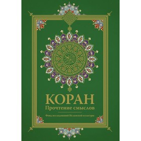 

Коран. Прочтение смыслов