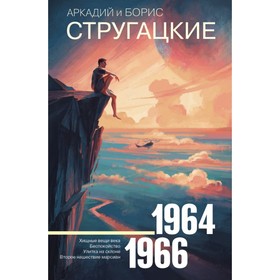 Собрание сочинений 1964—1966. Стругацкий А. Н.