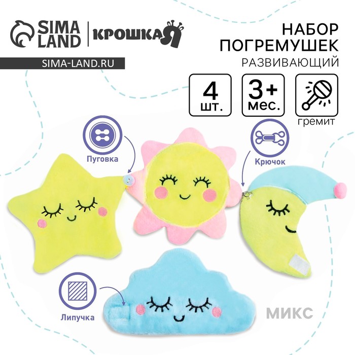 Погремушки-игрушки развивающие Крошка Я «Счастливый малыш», набор 4 шт., МИКС
