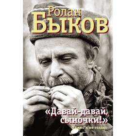 «Давай-давай, сыночки!». Быков Р. А.