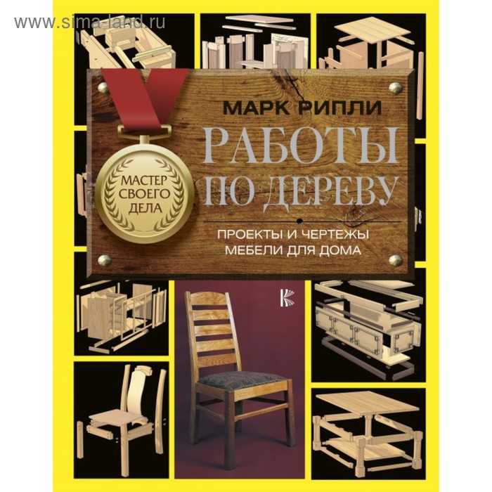 Работы по дереву. Проекты и чертежи мебели для дома. Рипли М. - Фото 1