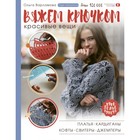 Вяжем крючком красивые вещи. Платья, кардиганы, кофты, свитеры и джемперы. Варламова О. А. - Фото 1