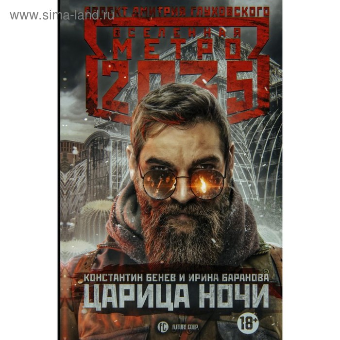 Метро 2035: Царица ночи. Баранова И. В., Бенев К. И. - Фото 1