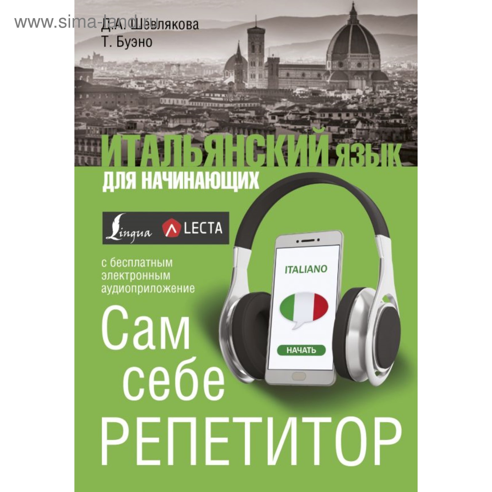 Итальянский язык для начинающих. Сам себе репетитор + LECTA. Буэно Т.,  Шевлякова Д. А. (4178701) - Купить по цене от 504.00 руб. | Интернет  магазин SIMA-LAND.RU