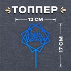 Топпер «С днём рождения», цвет синий - Фото 1