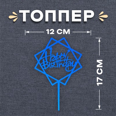 Топпер «С днём рождения», цвет синий