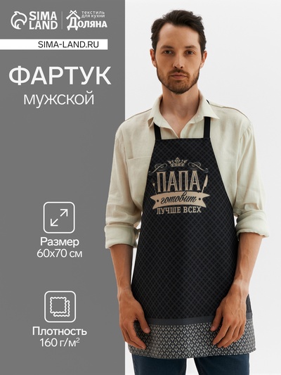 Фартук "Доляна" Папа готовит лучше всех, 60х70 см, 100% хлопок, 160г/м2