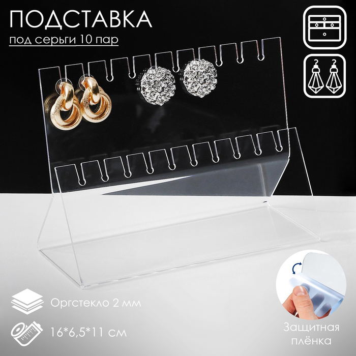 Подставка под серёжки на 10 пар, 2 ряда, 16×6.5×11, оргстекло 2 мм - Фото 1