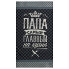 Кухонный набор «Папа готовит лучше всех»: фартук, прихватка, полотенце - Фото 7