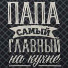 Кухонный набор «Папа готовит лучше всех»: фартук, прихватка, полотенце - Фото 8