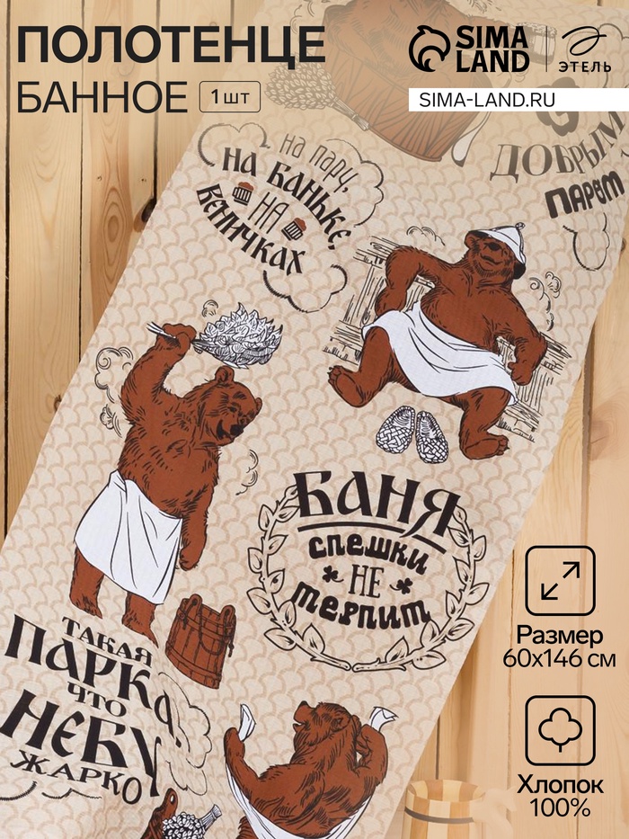 Полотенце банное вафельное «Этель. С добрым паром», 60×146 см, хлопок 100% - Фото 1