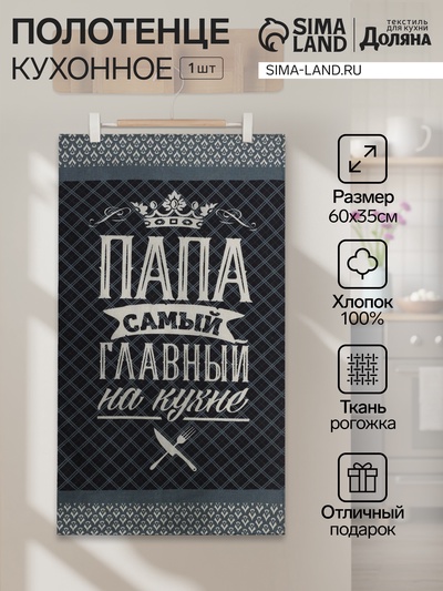 Полотенце кухонное «Доляна. Папа главный на кухне», 35×60 см, хлопок 100%, 160 г/м²