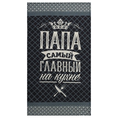 Полотенце кухонное «Доляна. Папа главный на кухне», 35×60 см, хлопок 100%, 160 г/м²