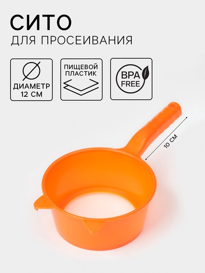 Сито для просеивания с ручкой «Ушки», d=12 см, оранжевое