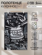Кухонное полотенце «Доляна» Rock'n'roll, 35×60 см - Фото 1